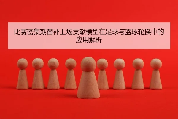 bi-sai-mi-ji-qi-ti-bu-shang-chang-gong-xian-mo-xing-zai-zu-qiu-yu-lan-qiu-lun-huan-zhong-de-ying-yong-jie-xi-2-376.jpg
