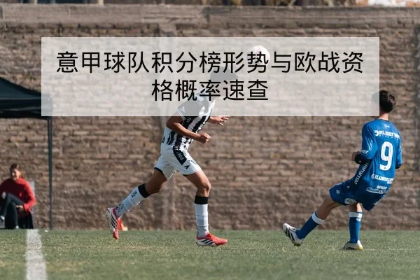 英超赛前首发名单与边后卫攻防数据
