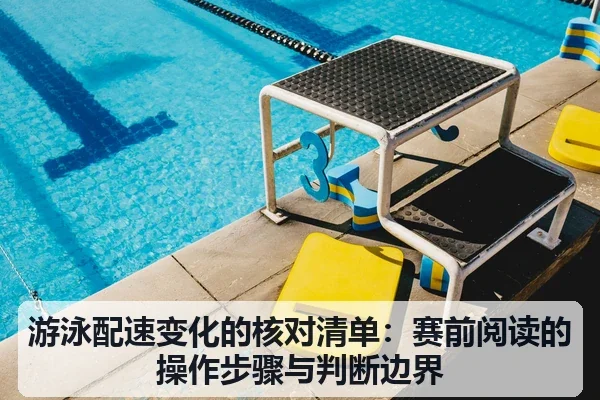 游泳配速变化的核对清单：赛前阅读的操作步骤与判断边界