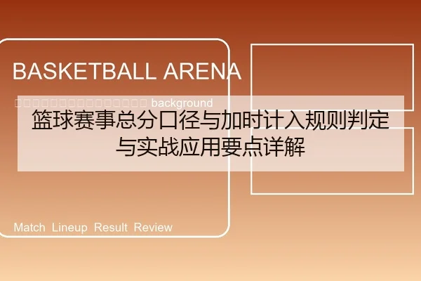 lan-qiu-sai-shi-zong-fen-kou-jing-yu-jia-shi-ji-ru-gui-ze-pan-ding-yu-shi-zhan-ying-yong-yao-dian-xiang-jie-2-325.jpg