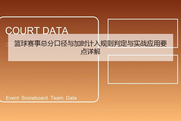篮球赛事总分口径与加时计入规则判定与实战应用要点详解