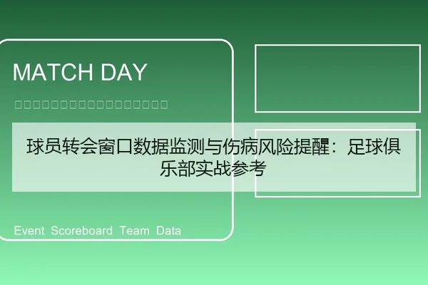 球员转会窗口数据监测与伤病风险提醒：足球俱乐部实战参考
