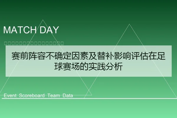 赛前阵容不确定因素及替补影响评估在足球赛场的实践分析